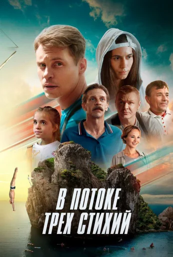 В потоке трех стихий (2024)